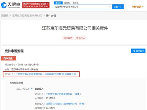 京东及山西汾酒关联公司同成被执行人 执行标的103万 计算机软硬件纠纷