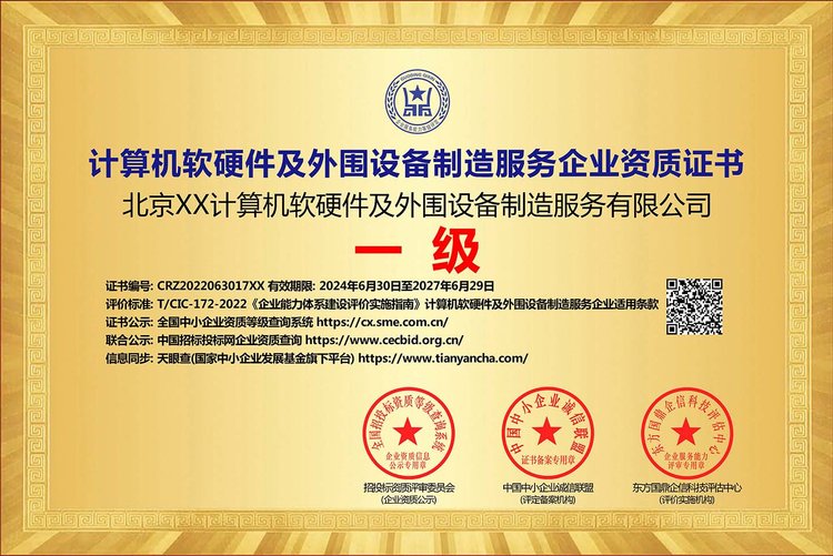 ESCE资质证书 提升计算机软硬件及外围设备制造服务企业投标竞争力的关键
